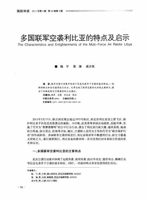 多国联军空袭利比亚的特点及启示