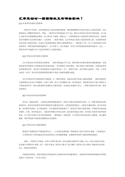 汇率变动对一国国际收支有哪些影响