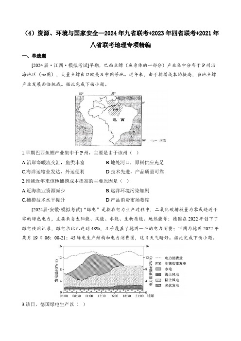 (4)资源、环境与国家安全—2024年九省联考+2023年四省联考+2021年八省联考地理专项精编