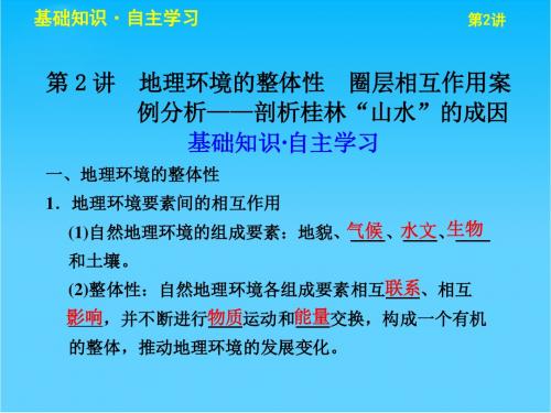 高考地理一轮复习 第四单元 第2讲 地理环境的整体性 圈层相互作用案例分析——剖析桂林“山水”的