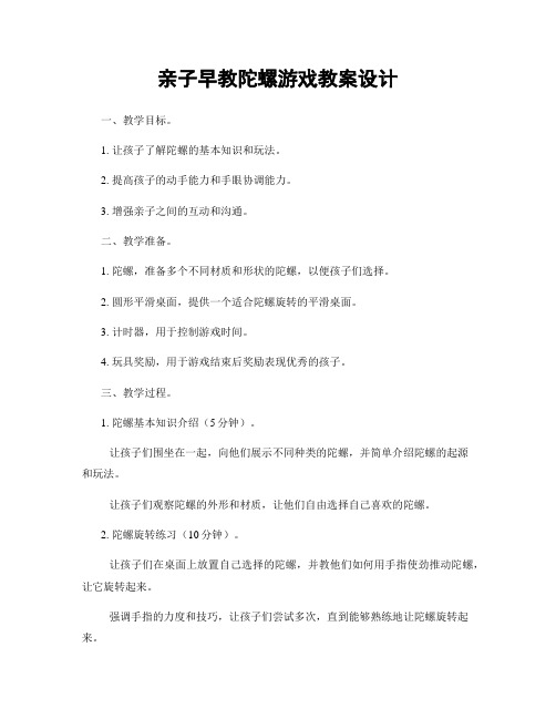 亲子早教陀螺游戏教案设计