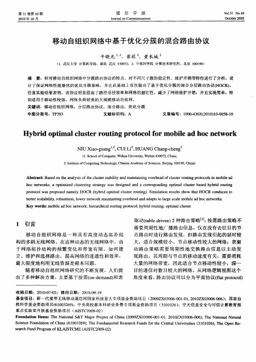 移动自组织网络中基于优化分簇的混合路由协议