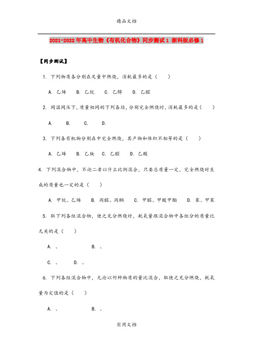 2021-2022年高中生物《有机化合物》同步测试1 浙科版必修1