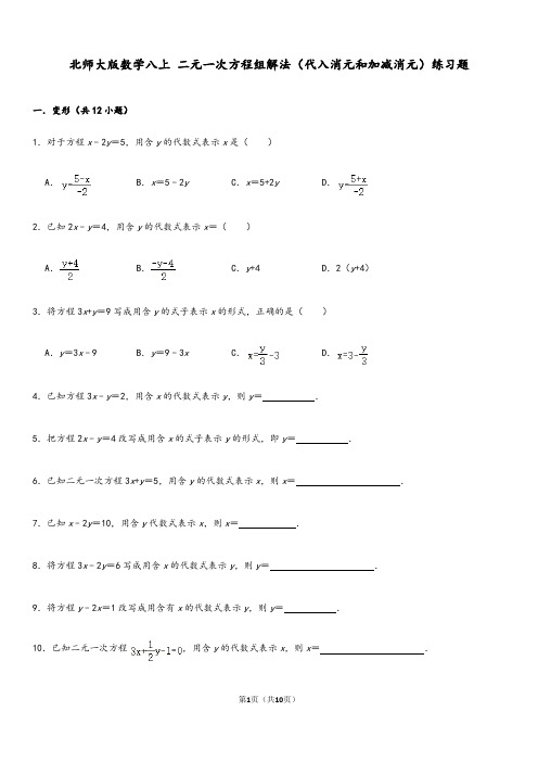 北师大版数学八上 二元一次方程组解法(代入消元和加减消元)练习题