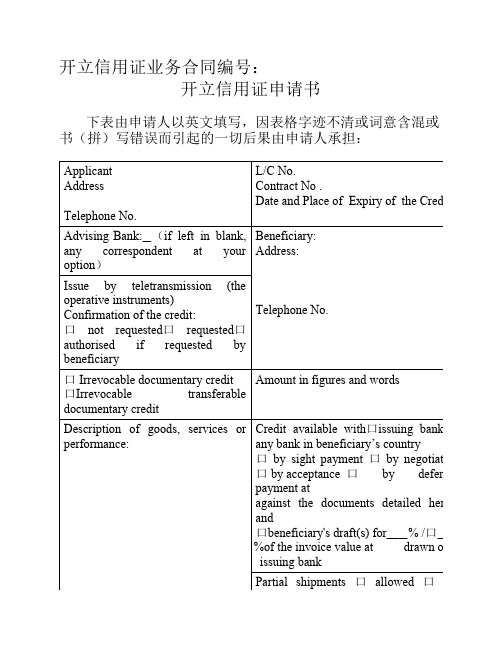 交通银行单笔开证申请书