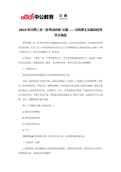 2018年江西三支一扶考试内容-公基——马克思主义政治经济学之商品