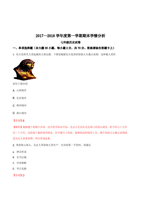 江苏省镇江市丹徒区、句容区2017-2018学年七年级上学期期末联考历史试题(解析版)