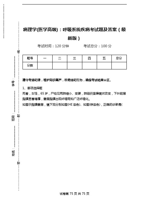 病理学(医学高级)：呼吸系统疾病考试题及答案(最新版)_0.doc