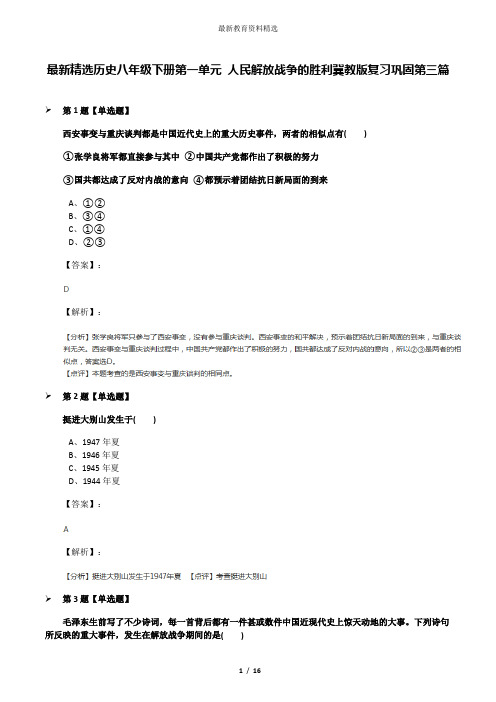 最新精选历史八年级下册第一单元 人民解放战争的胜利冀教版复习巩固第三篇