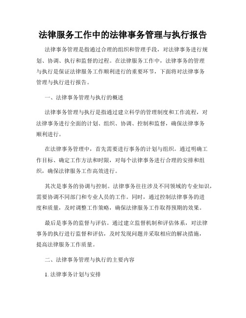 法律服务工作中的法律事务管理与执行报告