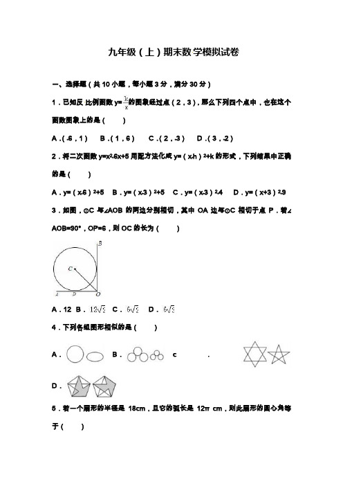 人教版九年级数学上学期(第一学期)期末考试模拟试题2及答案解析.docx