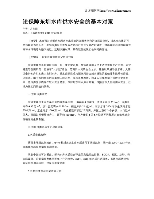 论保障东圳水库供水安全的基本对策