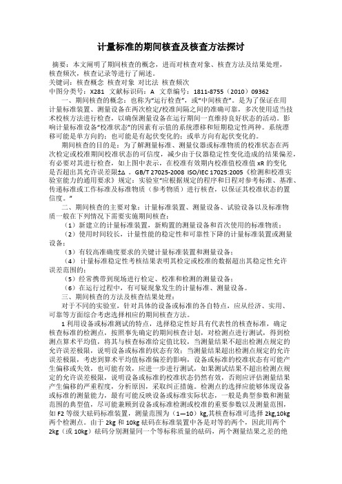 计量标准的期间核查及核查方法探讨