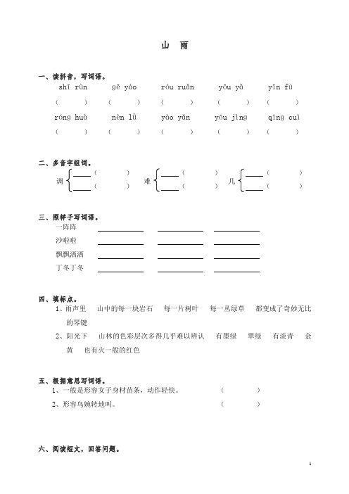 【精编】部编人教版六年级上册语文同步练习-2山雨(有答案).doc