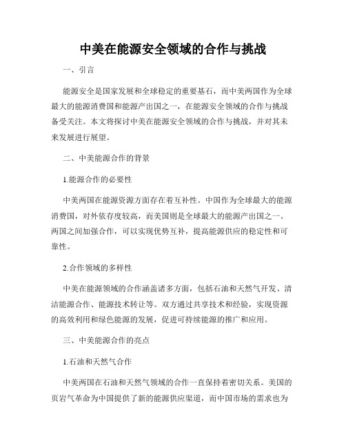 中美在能源安全领域的合作与挑战