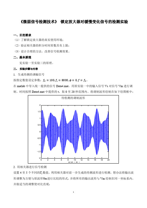 《微弱信号检测技术》锁定放大器对缓慢变化信号的检测实验