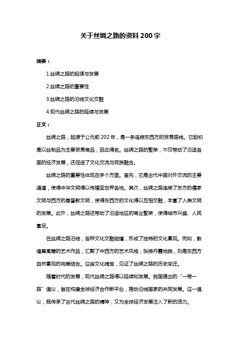 关于丝绸之路的资料200字