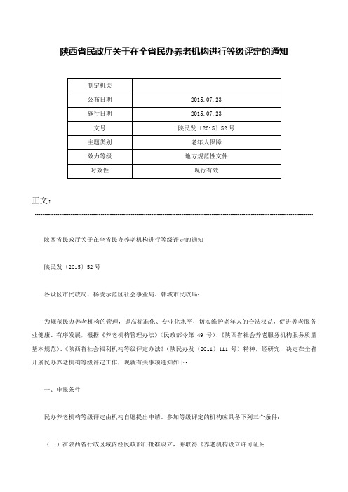 陕西省民政厅关于在全省民办养老机构进行等级评定的通知-陕民发〔2015〕52号