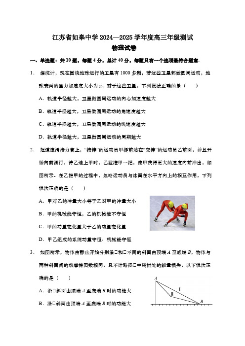 江苏省南通市如皋中学2024-2025学年高三上学期期初测试物理试题 Word版含答案