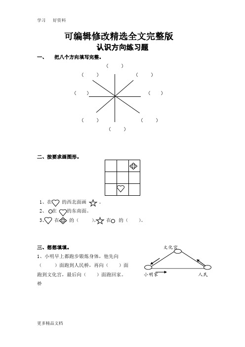 最新二年级下册认识方向练习题精选全文完整版