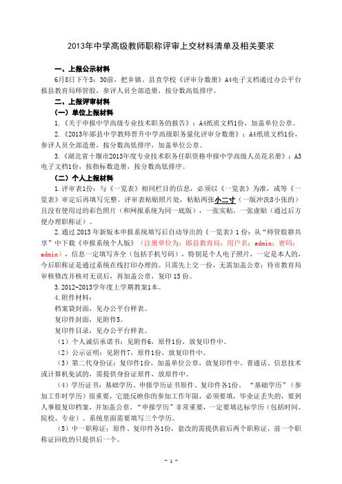 3-2013年中学高级教师职称评审上交材料清单及相关要求