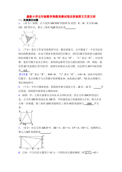 最新小学五年级数学奥数竞赛试卷及答案图文百度文库