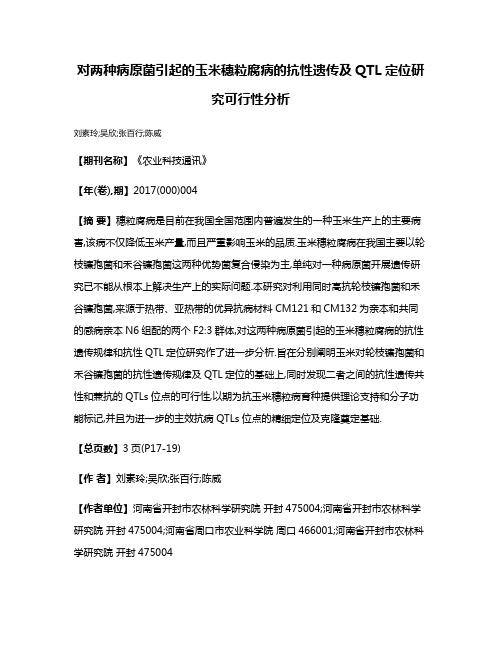 对两种病原菌引起的玉米穗粒腐病的抗性遗传及QTL定位研究可行性分析