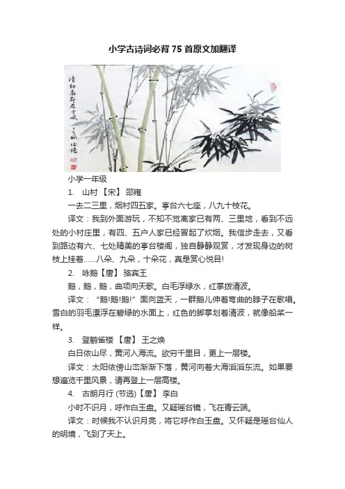 小学古诗词必背75首原文加翻译