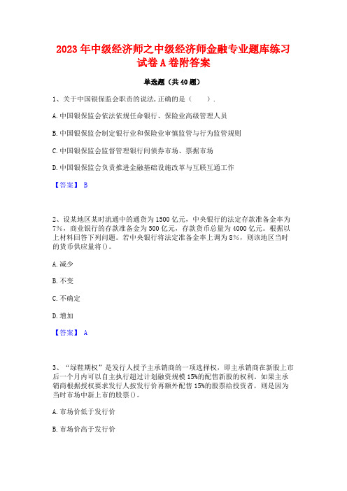 2023年中级经济师之中级经济师金融专业题库练习试卷A卷附答案