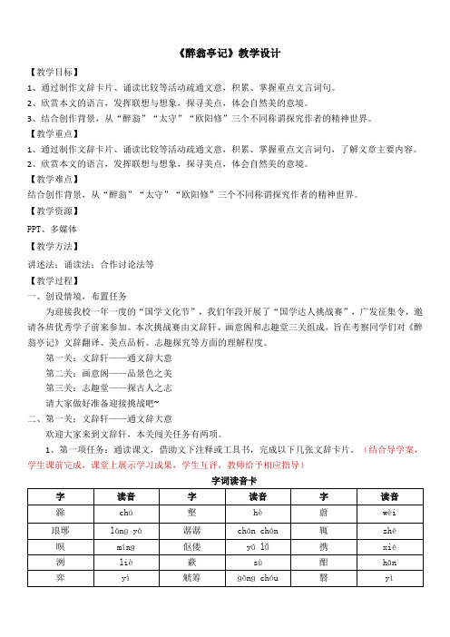 第12课《醉翁亭记》教学设计