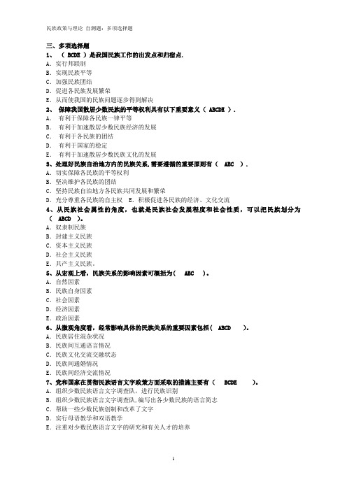 民族政策多项选择题【范本模板】