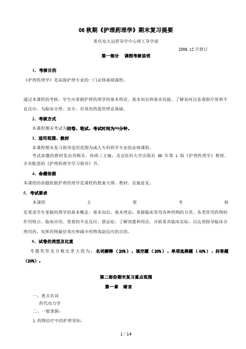 秋期护理药理学期末复习提要