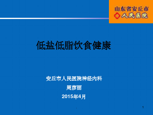 低盐低脂饮食健康ppt课件