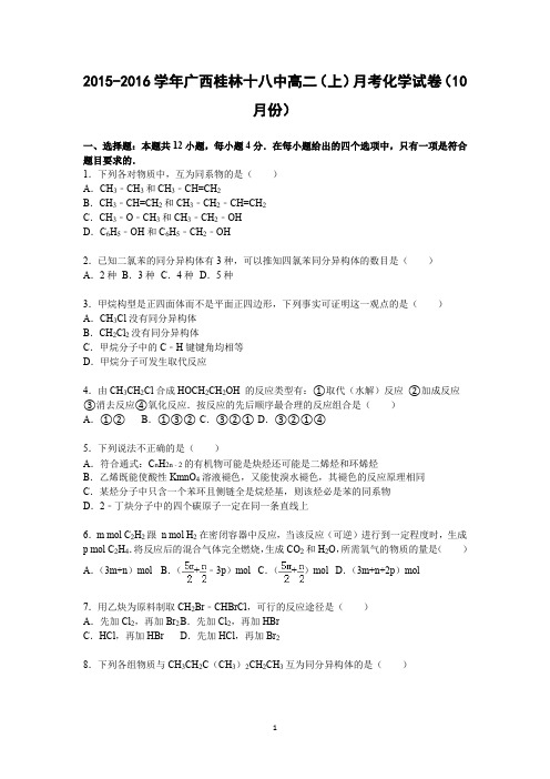 【化学】广西桂林十八中2015-2016学年高二上学期月考试题(10月份)