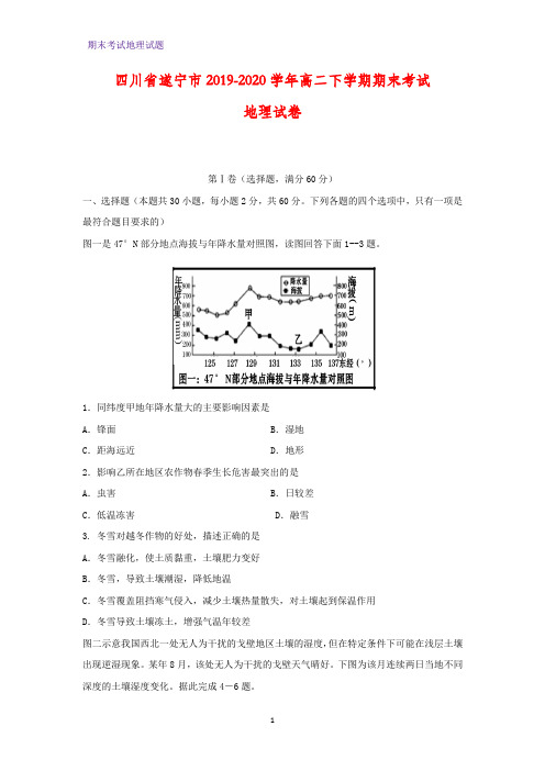 2019-2020学年四川省遂宁市高二下学期期末考试地理试卷