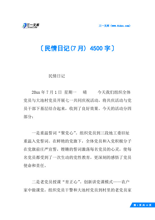 民情日记(7月) 4500字