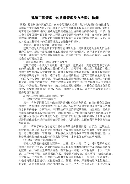 建筑工程管理中的质量管理及方法探讨 徐鑫