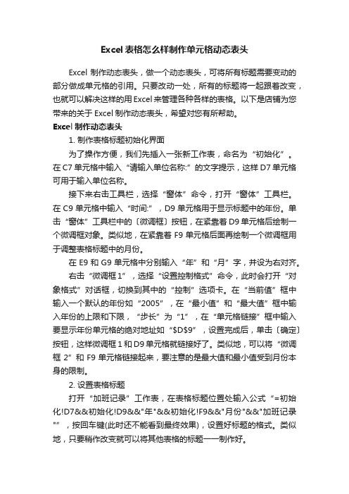 Excel表格怎么样制作单元格动态表头