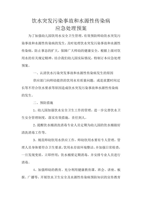 饮水突发污染事故和水源性传染病