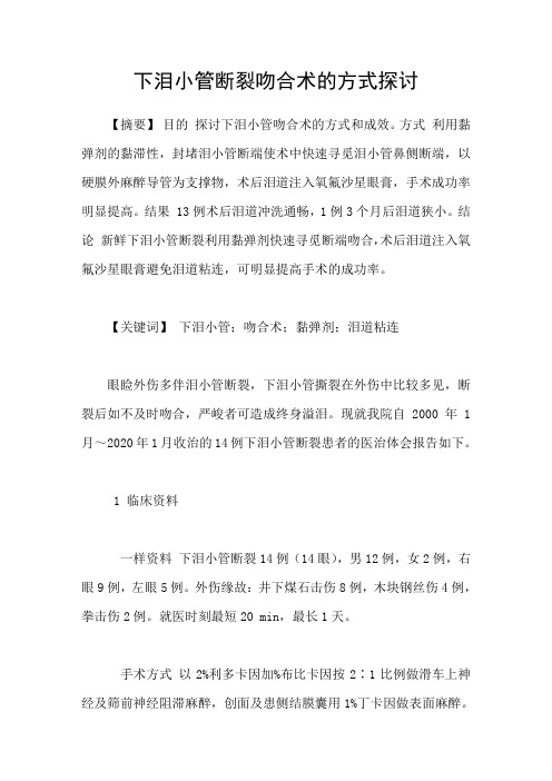 下泪小管断裂吻合术的方式探讨