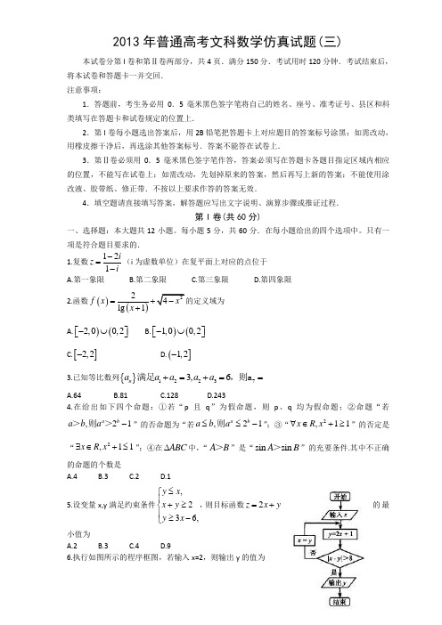 2013届普通高考仿真试题(3)数学文