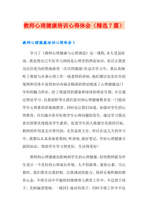 教师心理健康培训心得体会(精选7篇)