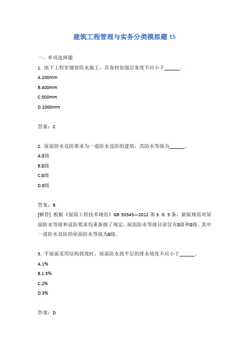 建筑工程管理与实务分类模拟题15