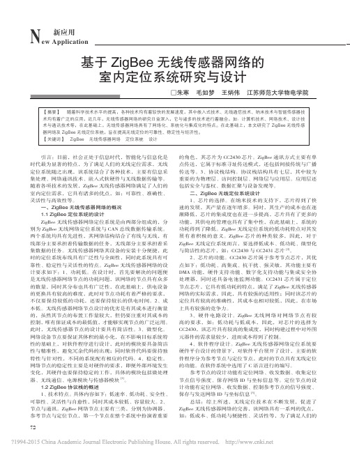 基于ZigBee无线传感器网络的室内定位系统研究与设计_朱寒