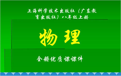 上海科学技术出版社(广东教育出版社)八年级上册物理全册课件