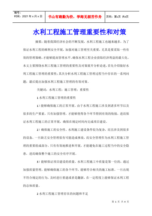 水利工程施工管理重要性和对策