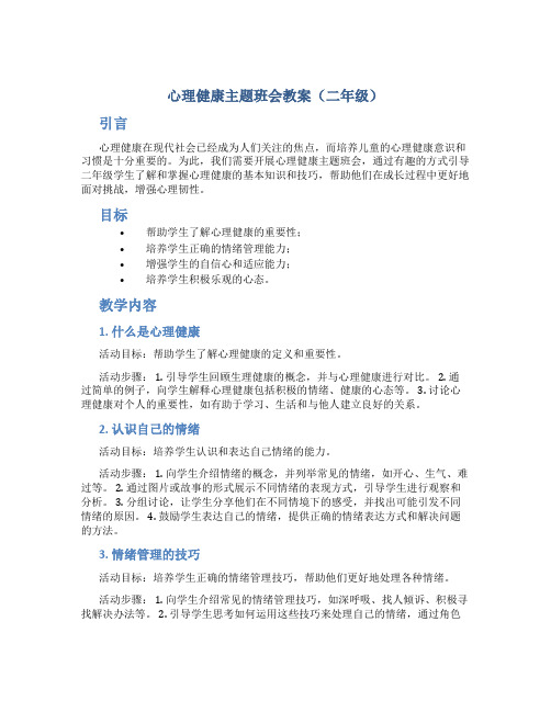 心理健康主题班会教案二年级