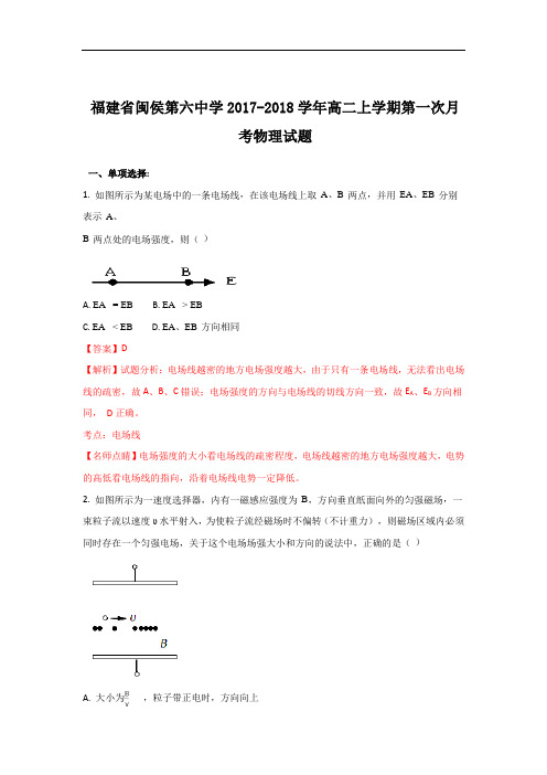 福建省闽侯第六中学2017-2018学年高二上学期第一次月