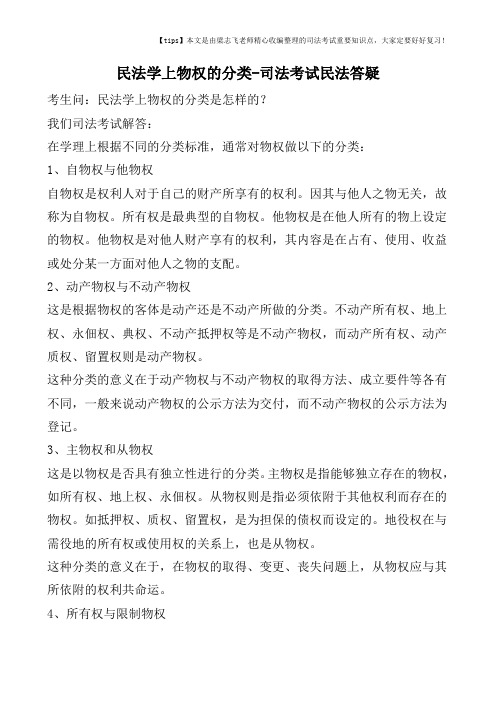 民法学上物权的分类-司法考试民法答疑