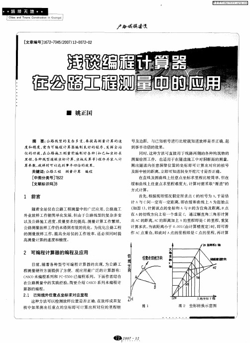 浅谈编程计算器在公路工程测量中的应用